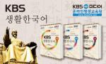 외국인을 위한 ‘KBS생활한국어’ 출간