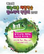 월드전람, 8월 7일부터 ‘귀농귀촌 체험학습박람회’ 개최