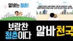 알바천국, ‘병재, 초아의 알바청춘송’ 300만 조회수 돌파