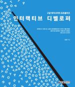 구글 본사 디자이너 김종민의 ‘인터랙티브 디벨로퍼:구글 엔지니어의 포트폴리오’ 출간
