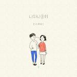 여성 보컬 은미 (Eunmi)의 새 싱글 "너와 나 둘이" 발매