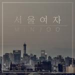 슈퍼스타 K7의 화제 곡, “민주”의 ‘서울여자’ 8월 31일 발매!