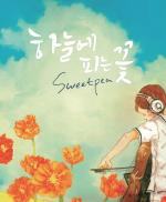 스위트피(Sweetpia) '하늘의 피는 꽃' LP 발매기념 단독콘서트!