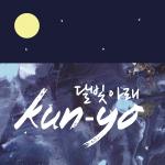 쿤요의 새로운 싱글 “달빛 아래” 발매