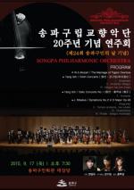 송파구립교향악단, 창립 20주년 기념 음악회 개최