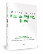 ‘White Space 비즈니스 모델 혁신 워크북’ 출간