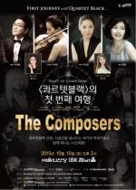 ‘콰르텟블랙의 첫 번째 여행 - The Composers’ 10일 예술의 전당 IBK챔버홀에서 열려