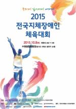 한국지체장애인협회, 전국지체장애인체육대회 8일 개최