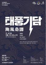 남산예술센터, 한일 공동제작 ‘태풍기담’ 10월 24일 개막