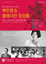 백주영&클래시칸 앙상블의 피아졸라 스페셜 공연 개최