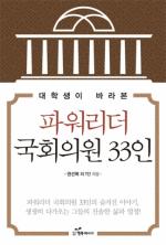 ‘대학생이 바라본 파워리더 국회의원 33인’ 출간