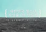 카운스링, ‘대한민국 청소년 자살율 0% 만들기’ 캠페인 실시