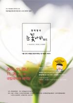 한국창극원, 창단 15주년 기념 창작창극 ‘눈꽃나비 雪花’ 공연