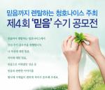 청호나이스, ‘제4회 믿음수기 공모전’ 개최