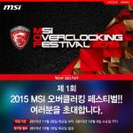 MSI, 국가대표 선발을 겸한 오버클럭 대회 ‘MSI 오버클러킹 페스티벌 2015’ 개최