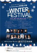 ‘티앤비 윈터 페스티벌’ 23일 성남아트센터 콘서트홀에서 개최