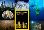 ‘내셔널 지오그래픽展 미지의 탐사 그리고 발견’, 관람객 5만 돌파 기념 이벤트 실시