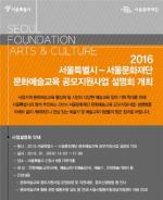 서울문화재단, 2016년 문화예술교육지원사업 공모 시작