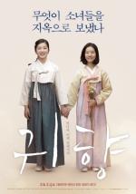 예스24 2월 4주 영화 예매순위...위안부 피해 할머니들의 삶을 그린 ‘귀향’ 개봉 첫 주 1위