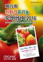 제15회 친환경 유기농무역박람회’ 8월 코엑스에서 열려