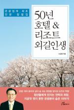 나승렬 박사의 ‘50년 호텔&리조트 외길인생’ 출간
