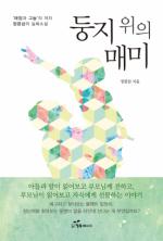 정광섭 저자 ‘둥지위의 매미’ 출판