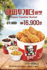 KFC, 황금연휴 맞이 ‘해피투게더 버켓’ 이벤트 진행