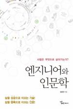 김방헌 저자 ‘엔지니어와 인문학’ 출판
