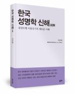 ‘한국 성명학 신해’ 출간