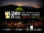 서울시-조명박물관, 2016 빛공해 사진, UCC 공모전 개최