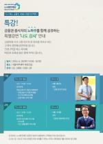 노사발전재단, 금융권 퇴직자의 인생 2막 지원 위한 ‘나도 강사’ 특별강연 행사 개최