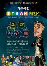 서울애니센터, 가족 융합 전시회 ‘STEAM 체험전’ 무료 개최
