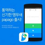 네이버, 인공지능 기술을 기반으로 한 자동통역 앱 ‘파파고’ 선보여
