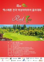 ‘제1회 레드티 엑스페론 2016 전국 여성아마추어 골프대회’ 개최