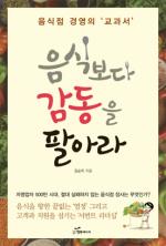 청학동 버섯전골 김순이 대표의 ‘음식보다 감동을 팔아라’ 출판