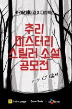 다산북스-카카오페이지-CJ E&M, ‘추리, 미스터리, 스릴러’ 소설 공모전 개최