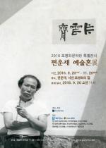 시인 조병화 문학의 산실 편운재, 일반에게 첫 공개