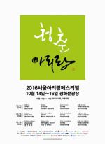 ‘2016서울아리랑페스티벌’ 14일 개최