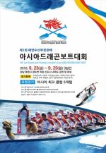 ‘제1회 해양수산부장관배 아시아드래곤보트대회’ 23일 개최