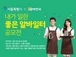 알바천국-서울시, 청소년 대상 ‘내가 일한 좋은 알바일터’ 공모전 개최