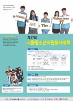 서울시 최대 규모 봉사활동 포상 프로그램 ‘서울청소년자원봉사대회’, 응모작 접수