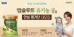 매일유업 앱솔루트, 깐깐맘 김나영과 함께 하는 ‘유기농 궁 안심평가단’ 모집