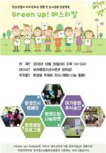 시립보라매청소년수련관, 환경 마을축제 ‘Green up! festival’ 개최