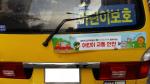 도로교통공단 서울지부, 어린이 통학버스 활용한 어린이 교통안전 캠페인 전개