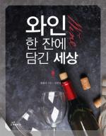 예원예술대 김윤우 교수 ‘와인 한 잔에 담긴 세상’ 출간