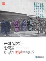 독립기념관, ‘근대 일본은 한국을 어떻게 병탄했나’ 교양서 시리즈 발간