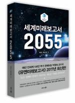 박영숙 교수의 ‘유엔미래보고서’ 2017년 최신판 ‘세계미래보고서 2055’ 출간
