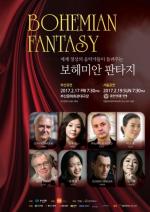 세계 정상의 음악가들이 함께하는 ‘보헤미안 판타지’, 서울,부산에서 개최