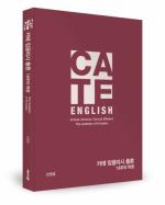 ‘C.A.T.E. ENGLISH 총론’ 출간