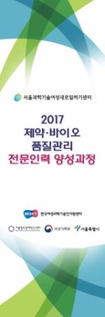 서울과학기술여성새로일하기센터, 품질관리 전문인력 양성과정 실시